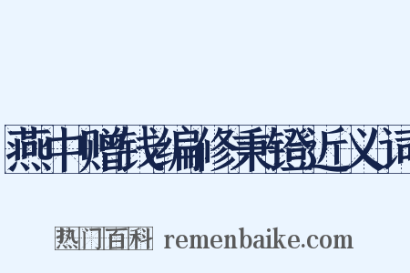 燕中赠钱编修秉镫近义词是什么意思的图片